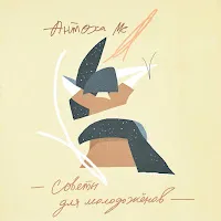 Антоха Мс — Ритм Сердца — обложка
