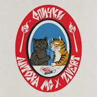 Антоха Мс